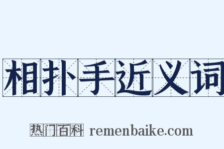 相扑手近义词是什么意思的图片
